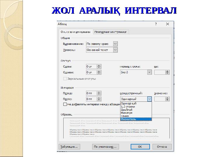ЖОЛ АРАЛЫҚ ИНТЕРВАЛЖОЛ АРАЛЫҚ ИНТЕРВАЛ