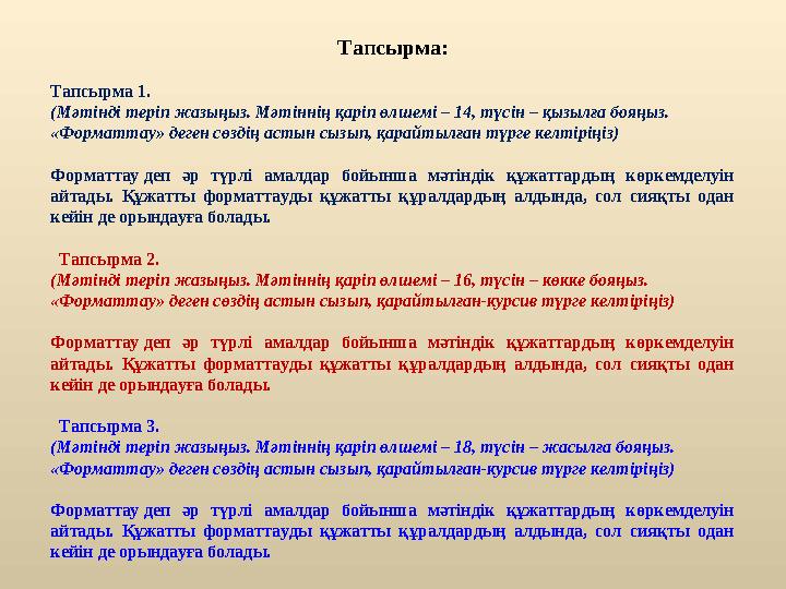 Тапсырма: Тапсырма 1. (Мәтінді теріп жазыңыз. Мәтіннің қаріп өлшемі – 14, түсін – қызылға бояңыз. «Форматтау» деген сөздің астын