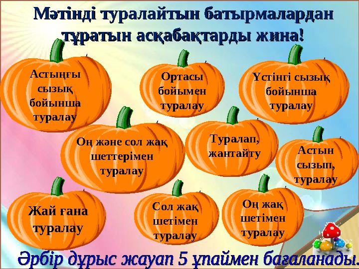 Мәтінді туралайтын батырмалардан Мәтінді туралайтын батырмалардан тұратын асқабақтарды жина!тұратын асқабақтарды жина! Ортасы