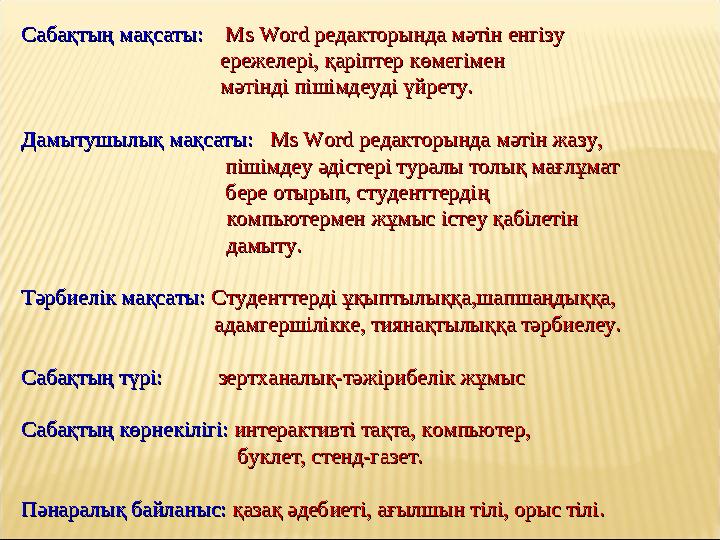 Сабақтың мақсаты:Сабақтың мақсаты: Ms Word Ms Word редакторында мәтін енгізу редакторында мәтін енгізу