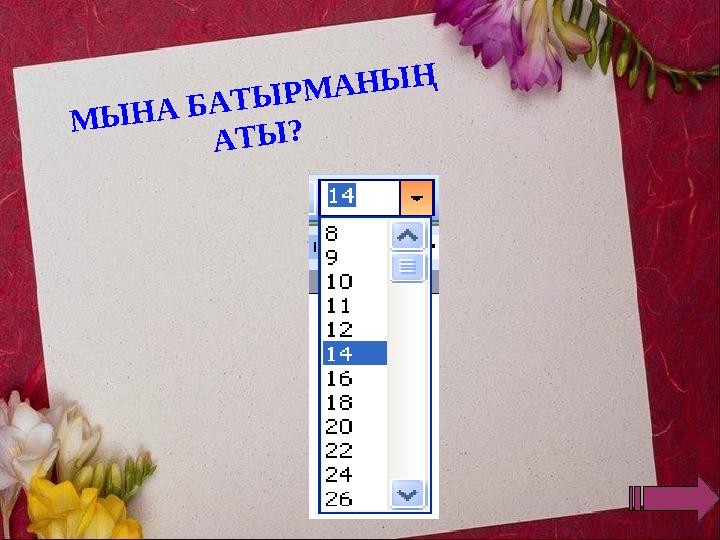 М Ы Н А Б А Т Ы Р М А Н Ы Ң А Т Ы ?