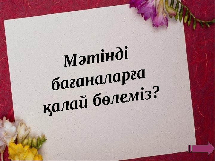 М ә т і н д і б а ғ а н а л а р ғ а қ а л а й б ө л е м і з ?