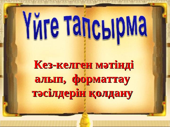 Кез-келген мәтінді Кез-келген мәтінді алып, форматтау алып, форматтау тәсілдерін қолданутәсілдерін қолдану