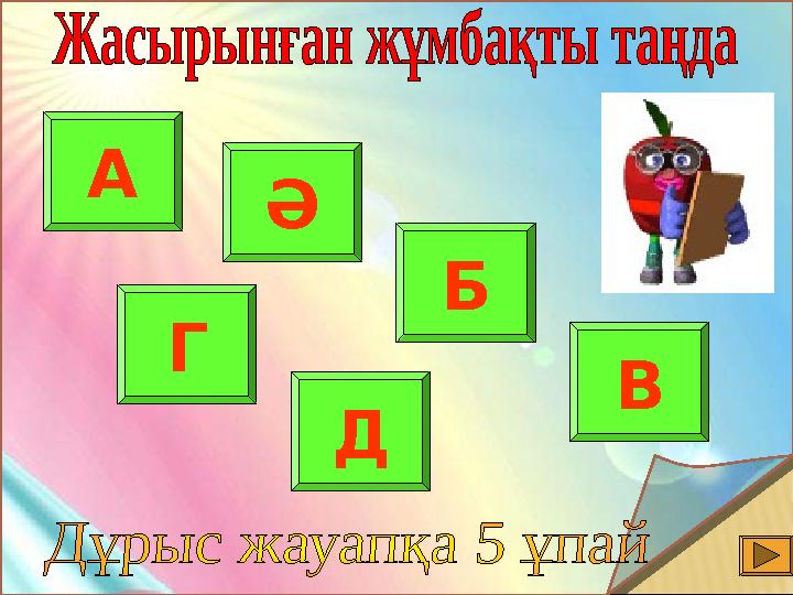 А Ә Б ВГ Д