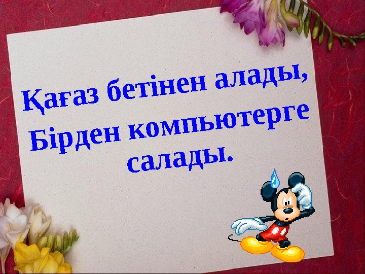 Қ а ғ а з б е т і н е н а л а д ы , Б і р д е н к о м п ь ю т е р г е с а л а д ы .