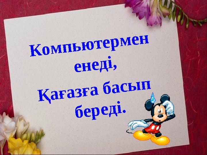 К о м п ь ю т е р м е н е н е д і , Қ а ғ а з ғ а б а с ы п б е р е д і .