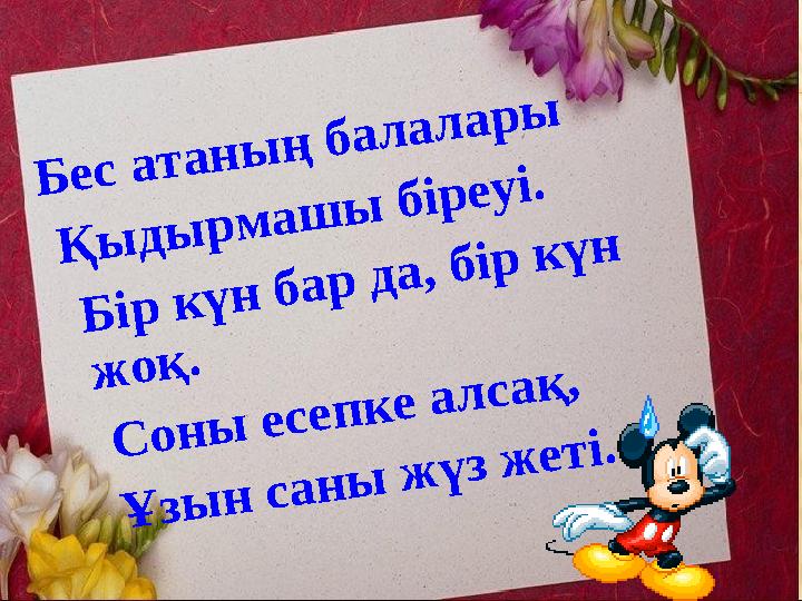 Б е с а т а н ы ң б а л а л а р ы Қ ы д ы р м а ш ы б і р е у і . Б і р к ү н б а р д а , б і р к ү н