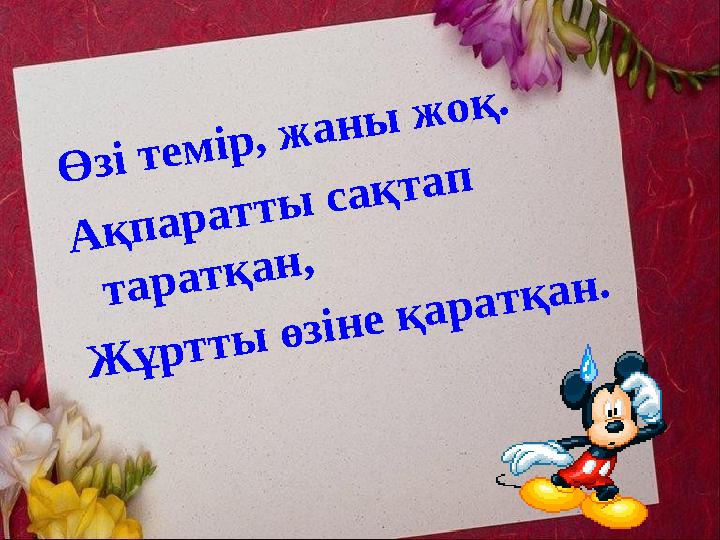 Ө з і т е м і р , ж а н ы ж о қ . А қ п а р а т т ы с а қ т а п т а р а т қ а н , Ж ұ р т т ы ө з і н е қ а р а
