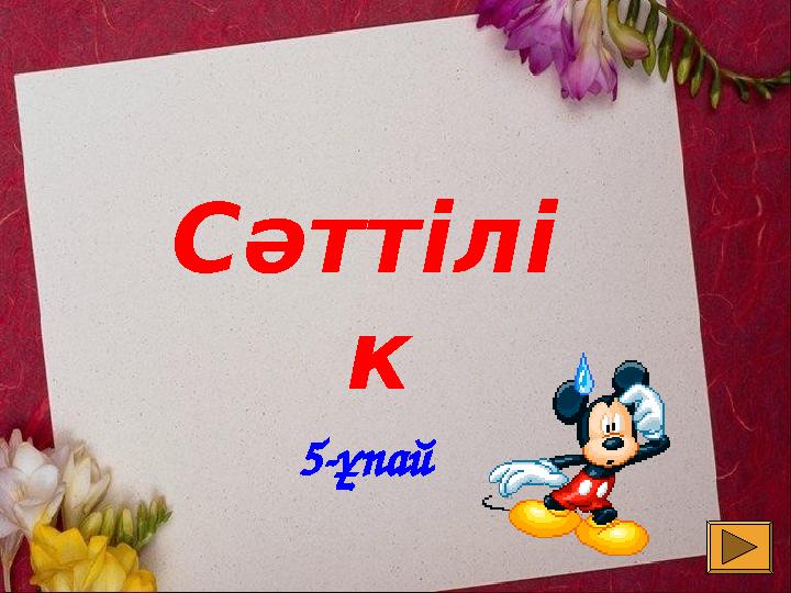 Сәттілі к 5- ұпай