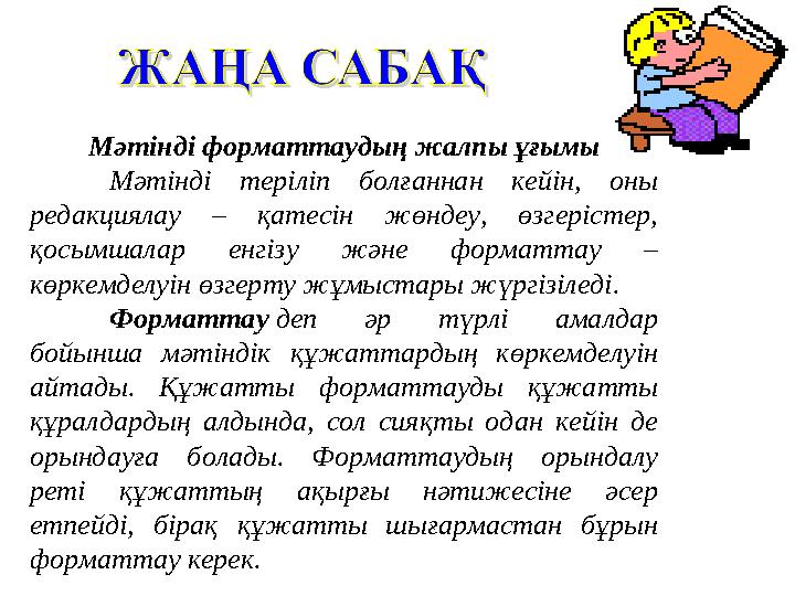 Мәтінді форматтаудың жалпы ұғымы Мәтінді теріліп болғаннан кейін, оны редакциялау – қатесін жөндеу, өзгерістер, қосымш