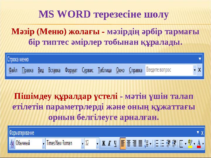 MS WORD терезесіне шолу Мәзір (Меню) жолағы - м әзірдің әрбір тармағы бір типтес әмірлер тобынан құралады. Пішімдеу құралдар