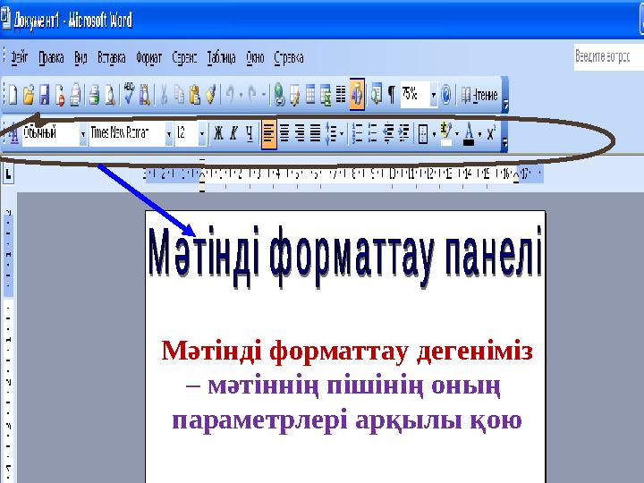 Мәтінді форматтау дегеніміз – мәтіннің пішінің оның параметрлері арқылы қою