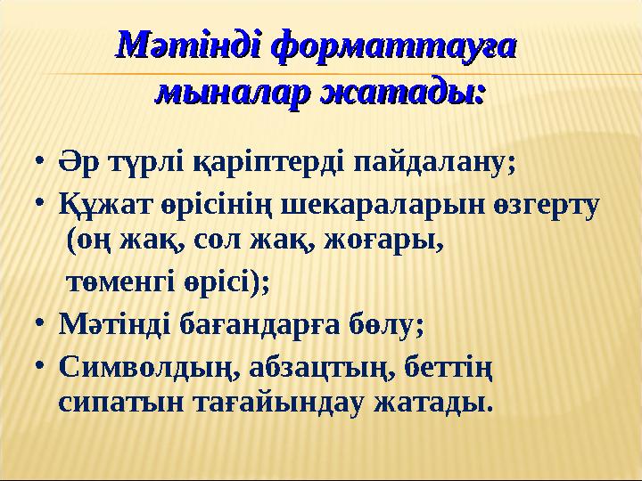 Мәтінді форматтауға Мәтінді форматтауға мыналар жатады:мыналар жатады: • Әр түрлі қаріптерді пайдалану; • Құжат өрісінің шекара