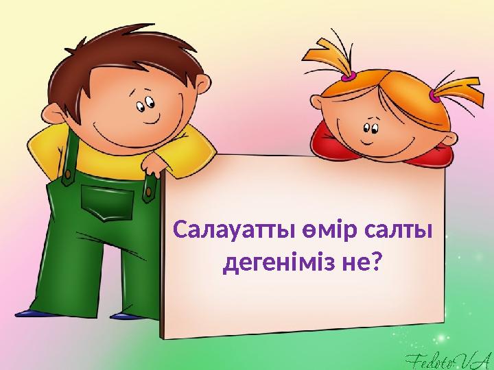 Салауатты өмір салты дегеніміз не?