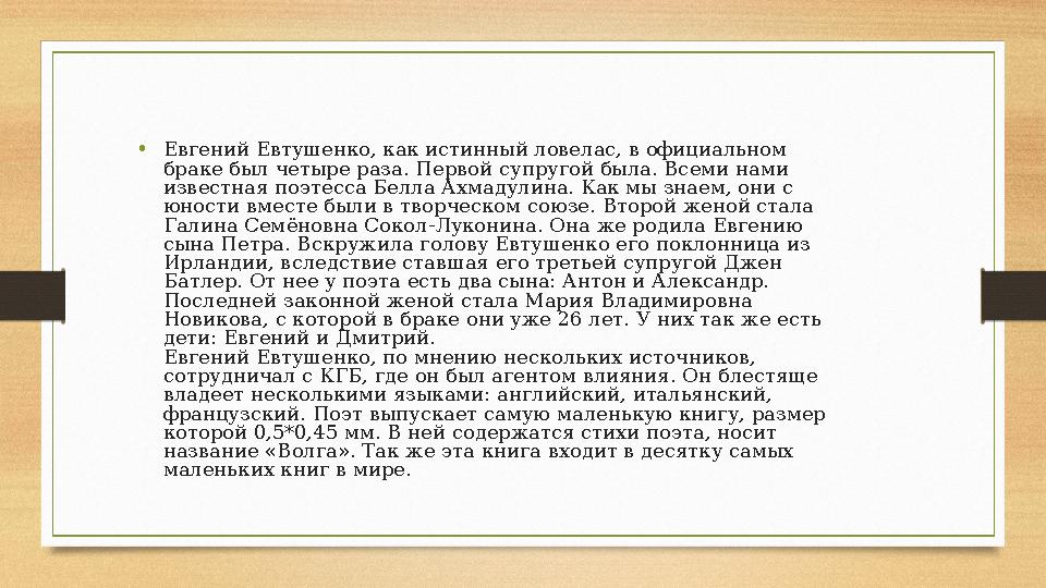 • Евгений Евтушенко, как истинный ловелас, в официальном браке был четыре раза. Первой супругой была. Всеми нами известная поэ