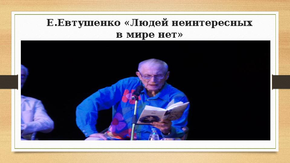 Е.Евтушенко «Людей неинтересных в мире нет»