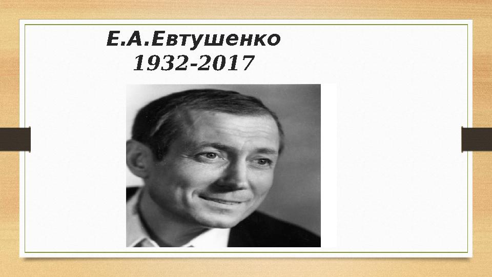 Е.А.Евтушенко 1932-2017