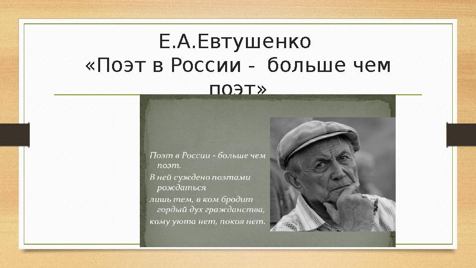 Е.А.Евтушенко «Поэт в России - больше чем поэт»