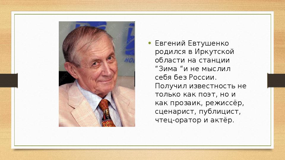 • Евгений Евтушенко родился в Иркутской области на станции “Зима “и не мыслил себя без России. Получил известность не тол