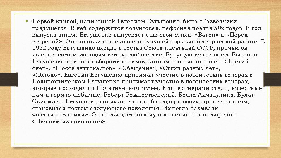 • Первой книгой, написанной Евгением Евтушенко, была «Разведчики грядущего». В ней содержится лозунговая, пафосная поэзия 50х г