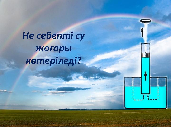 Не себепті су жоғары көтеріледі?