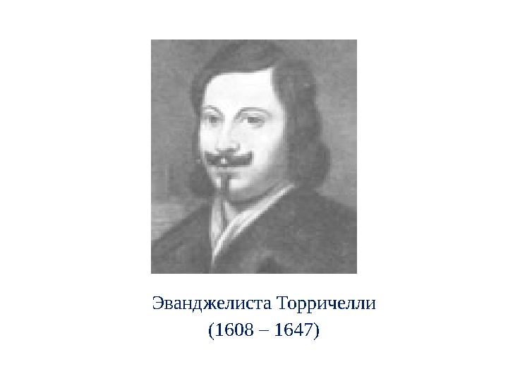 Эванджелиста Торричелли (1608 – 1647)