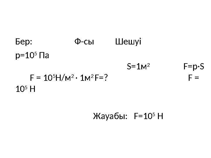 Бер: Ф-сы Шешуі р=10 5 Па