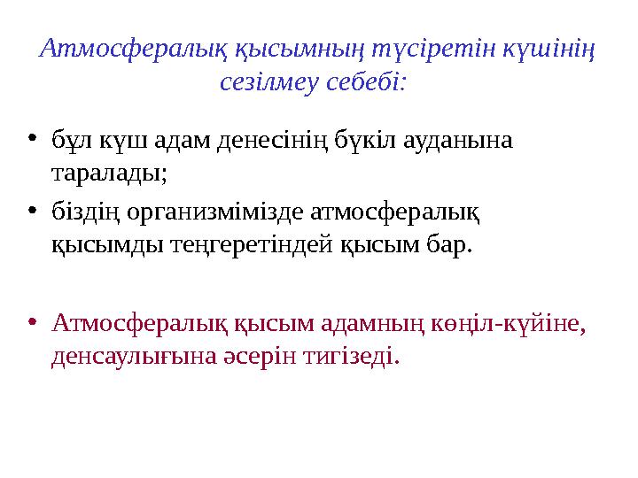 Атмосфералық қысымның түсіретін күшінің сезілмеу себебі: • бұл күш адам денесінің бүкіл ауданына таралады; • біз