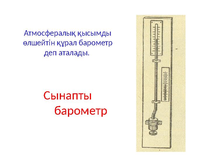 Атмосфералық қысымды өлшейтін құрал барометр деп аталады. Сынапты барометр