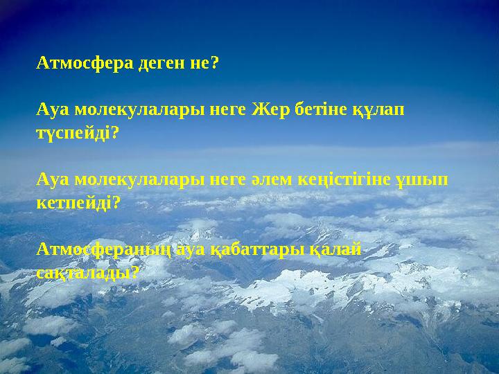 Атмосфера деген не? Ауа молекулалары неге Жер бетіне құлап түспейді? Ауа молекулалары неге әлем кеңістігіне ұшып кетпейді? Атм