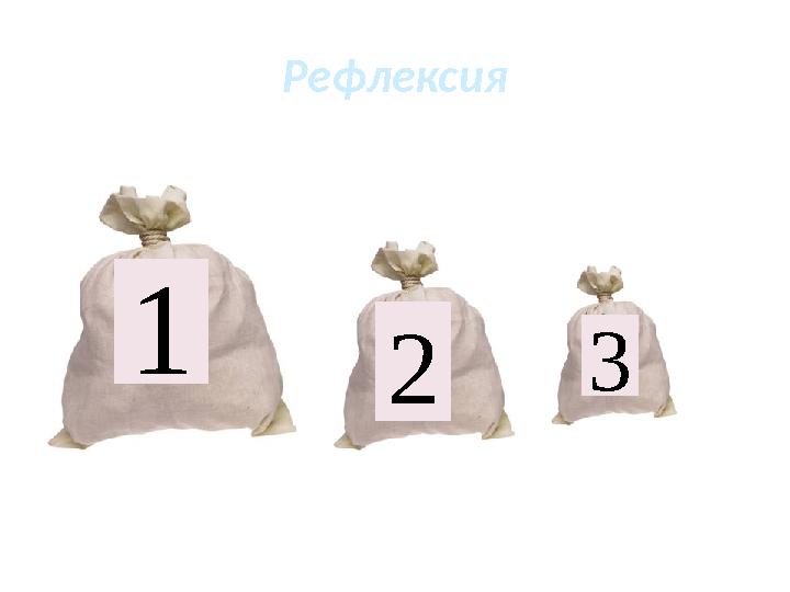 Рефлексия 1 2 3