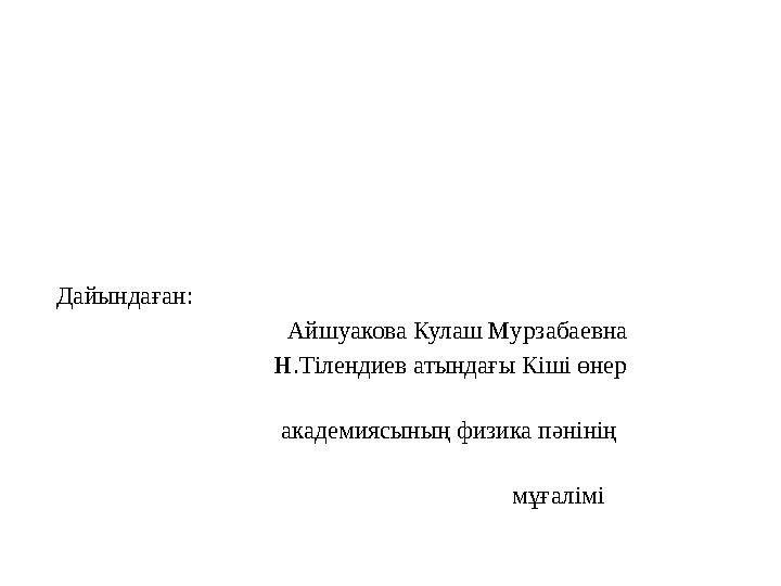 Дайындаған: Айшуакова Кулаш Мурзабаевна Н.Тілендиев ат