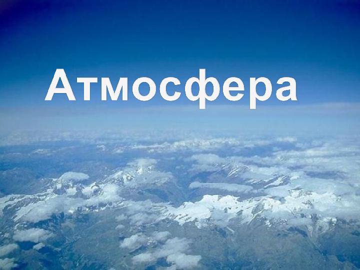 Атмосфера