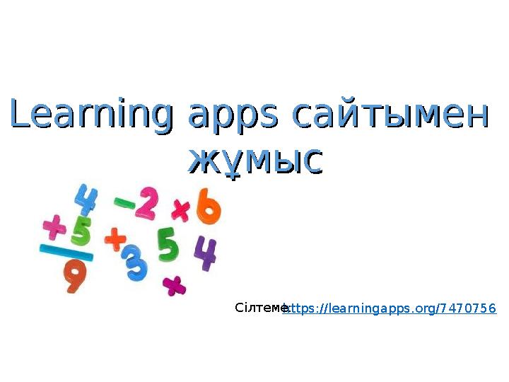 https://learningapps.org/7470756Learning apps Learning apps сайтымен сайтымен жұмысжұмыс Сілтеме: