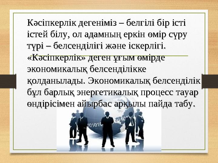 Кәсіпкерлік дегеніміз – белгілі бір істі Кәсіпкерлік дегеніміз – белгілі бір істі істей білу, ол адамның еркін өмір сүру істей