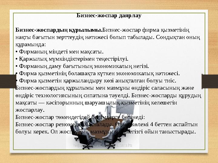 Бизнес-жоспар даярлау Бизнес-жоспардың құрылымы. Бизнес-жоспар фирма қызметінің нақты бағытын зерттеудің нәтижесі болып табылад