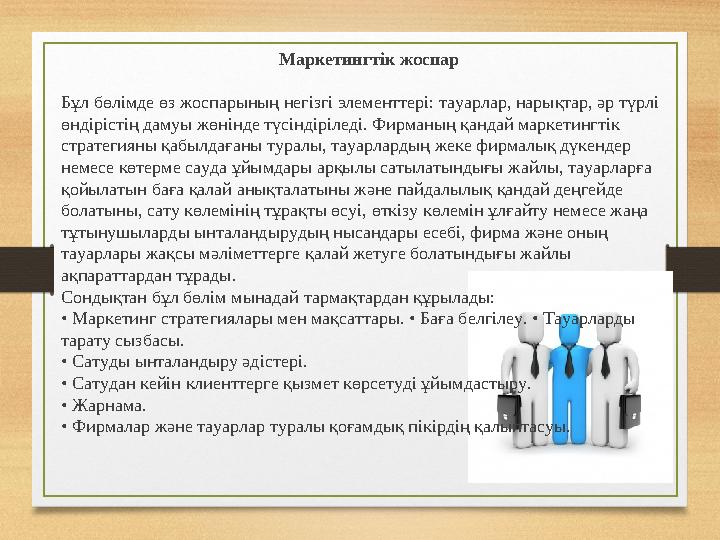 Маркетингтік жоспар Бұл бөлімде өз жоспарының негізгі элементтері: тауарлар, нарықтар, әр түрлі өндірістің дамуы жөнінде түсі