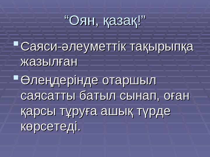 ““ Оян, қазақ!”Оян, қазақ!”  Саяси-әлеуметтік тақырыпқа Саяси-әлеуметтік тақырыпқа жазылғанжазылған  Өлеңдерінде отаршыл Өлең