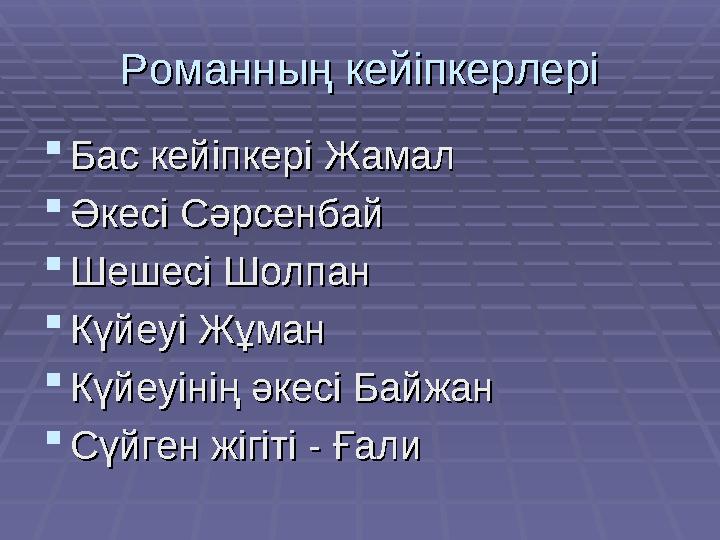 Романның кейіпкерлеріРоманның кейіпкерлері  Бас кейіпкері ЖамалБас кейіпкері Жамал  Әкесі СәрсенбайӘкесі Сәрсенбай  Шешесі Шо