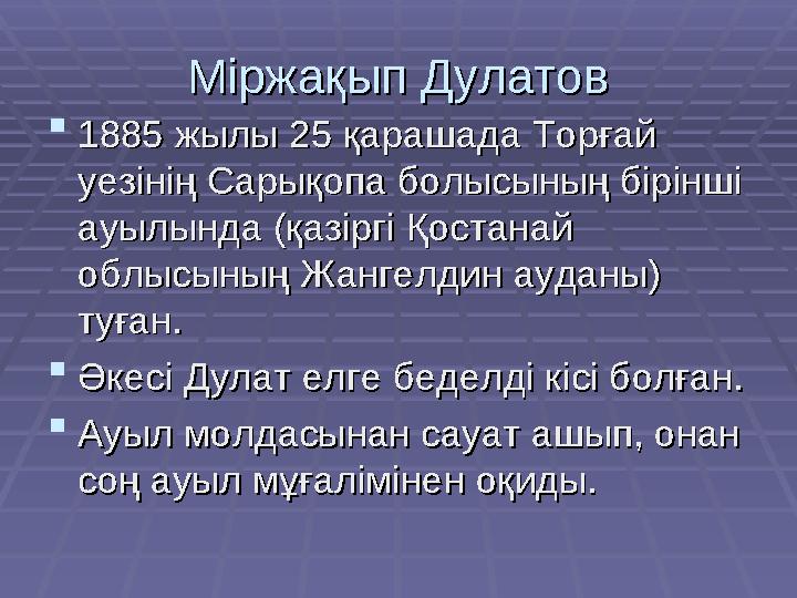 Міржақып ДулатовМіржақып Дулатов  1885 жылы 25 қарашада Торғай 1885 жылы 25 қарашада Торғай уезінің Сарықопа болысының бірінші