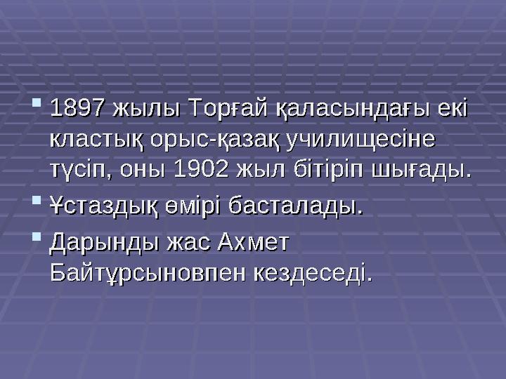  1897 жылы Торғай қаласындағы екі 1897 жылы Торғай қаласындағы екі кластық орыс-қазақ училищесіне кластық орыс-қазақ училищесі