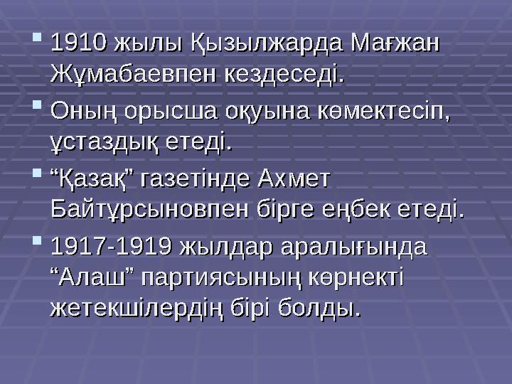  1910 жылы Қызылжарда Мағжан 1910 жылы Қызылжарда Мағжан Жұмабаевпен кездеседі.Жұмабаевпен кездеседі.  Оның орысша оқуына көм