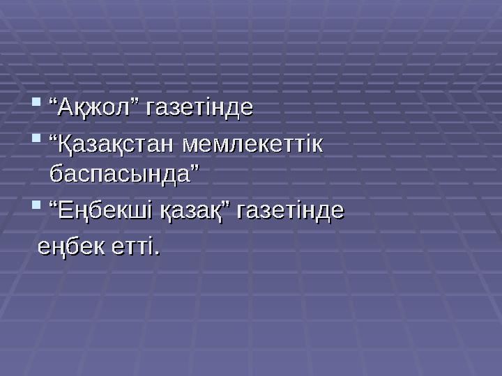  ““ Ақжол” газетіндеАқжол” газетінде  ““ Қазақстан мемлекеттік Қазақстан мемлекеттік баспасында”баспасында”  ““ Еңбекші қаза