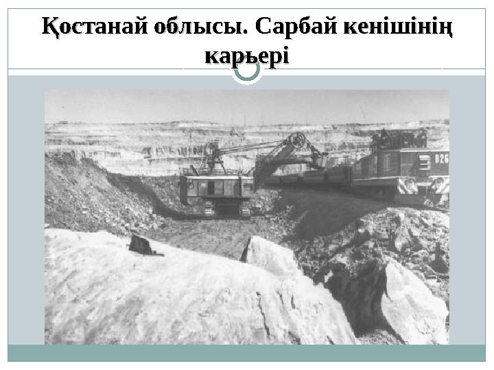 Қостанай облысы. Сарбай кенішінің Қостанай облысы. Сарбай кенішінің карьерікарьері