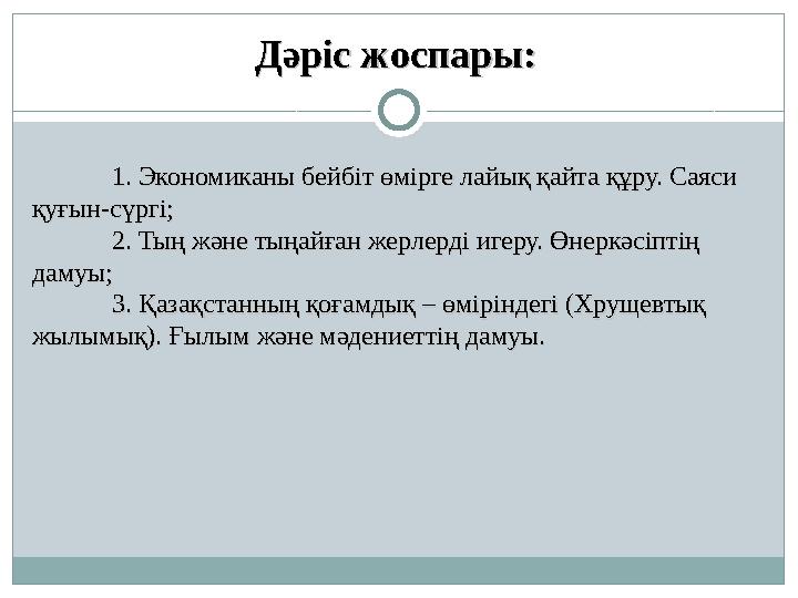 1. Экономиканы бейб1. Экономиканы бейб іт өмірге лайық қайта құру. Саяси іт өмірге лайық қайта құру. Саяси қуғын-сүргі;қуғын-сү