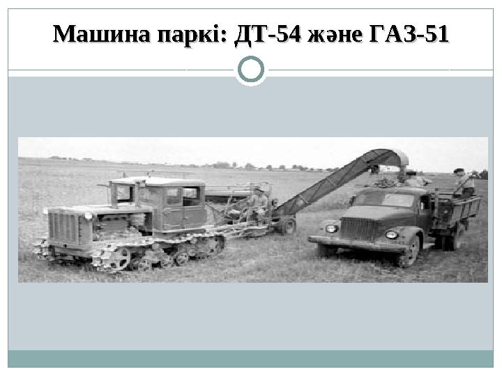 Машина паркі: ДТ-54 және ГАЗ-51Машина паркі: ДТ-54 және ГАЗ-51