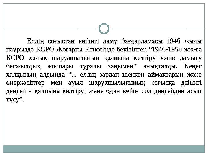 Елдің соғыстан кейінгі даму бағдарламасы 1946 жылы Елдің соғыстан кейінгі даму бағдарламасы 1946 жылы наурызда КСР