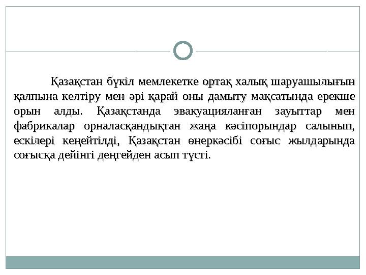 Қазақстан бүкіл мемлекетке ортақ халық шаруашылығын Қазақстан бүкіл мемлекетке ортақ халық шаруашылығын қалпына келт