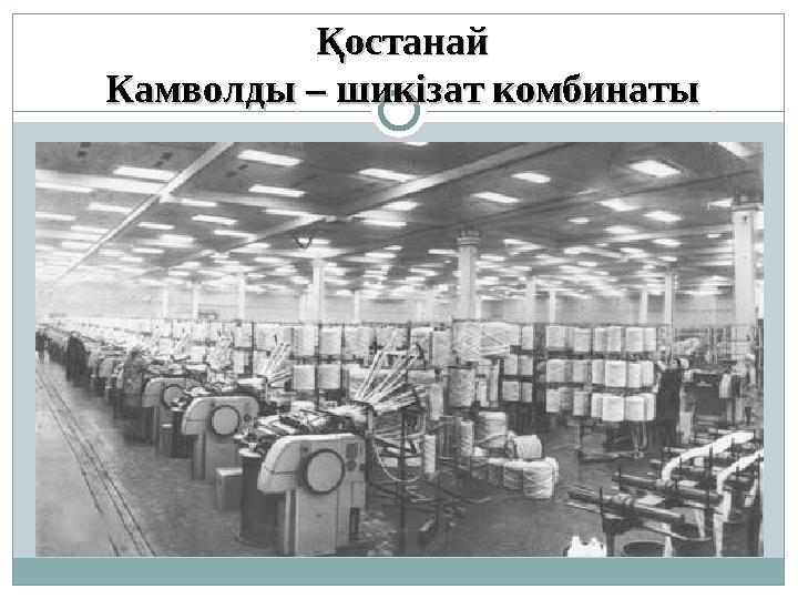 ҚостанайҚостанай Камволды – шикізат комбинатыКамволды – шикізат комбинаты