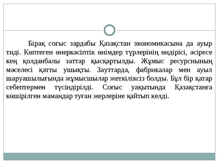 Бірақ соғыс зардабы Қазақстан экономикасына да ауыр Бірақ соғыс зардабы Қазақстан экономикасына да ауыр тиді. Көпт